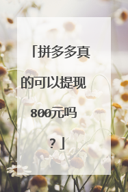 拼多多真的可以提现800元吗?