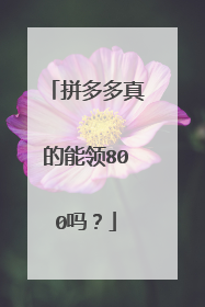 拼多多真的能领800吗?
