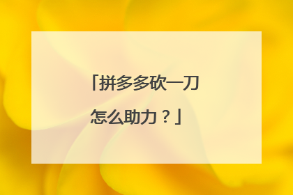 拼多多砍一刀怎么助力?