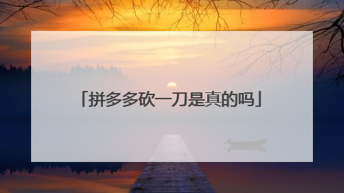 拼多多砍一刀是真的吗