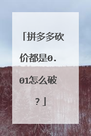 拼多多砍价都是0.01怎么破?