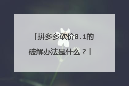 拼多多砍价0.1的破解办法是什么?