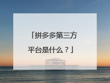 拼多多第三方平台是什么?
