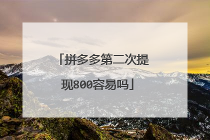 拼多多第二次提现800容易吗