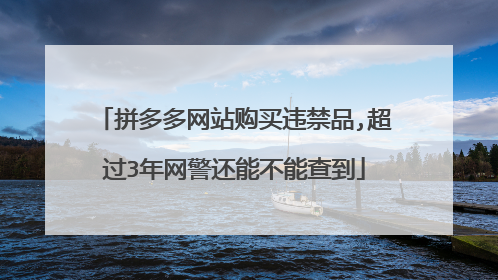 拼多多网站购买违禁品,超过3年网警还能不能查到