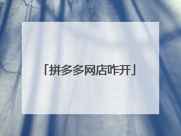 拼多多网店咋开