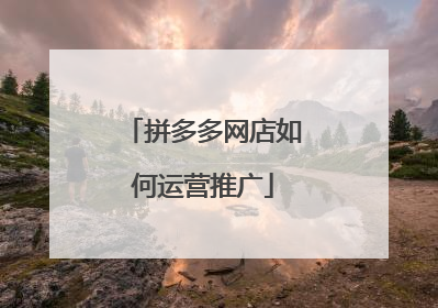 拼多多网店如何运营推广