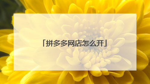 拼多多网店怎么开