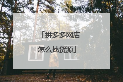 拼多多网店怎么找货源