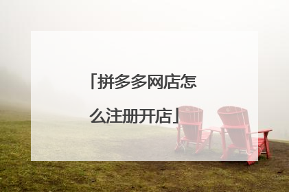 拼多多网店怎么注册开店