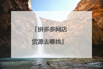 拼多多网店货源去哪找