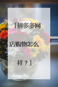 拼多多网店购物怎么样?