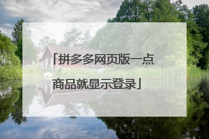 拼多多网页版一点商品就显示登录