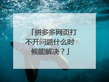 拼多多网页打不开问题什么时候能解决?