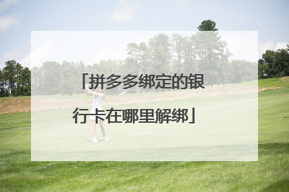 拼多多绑定的银行卡在哪里解绑