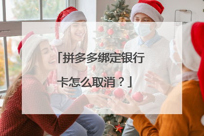 拼多多绑定银行卡怎么取消?