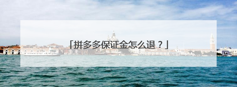 拼多多保证金怎么退?