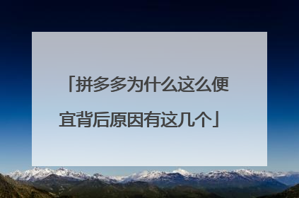 拼多多为什么这么便宜背后原因有这几个