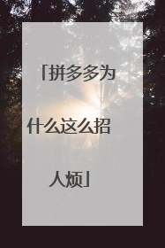 拼多多为什么这么招人烦