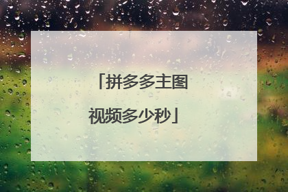 拼多多主图视频多少秒