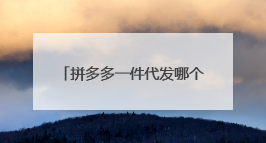 拼多多一件代发哪个软件好用的,能不能采购、下单的??