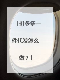 拼多多一件代发怎么做？