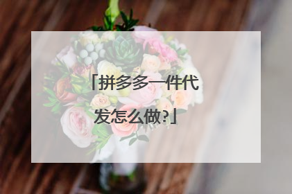 拼多多一件代发怎么做?