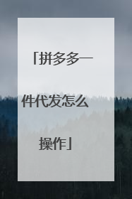 拼多多一件代发怎么操作