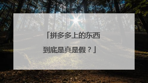 拼多多上的东西到底是真是假?