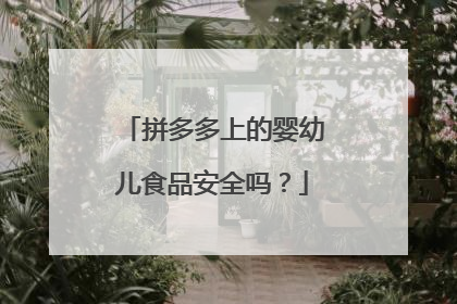 拼多多上的婴幼儿食品安全吗?