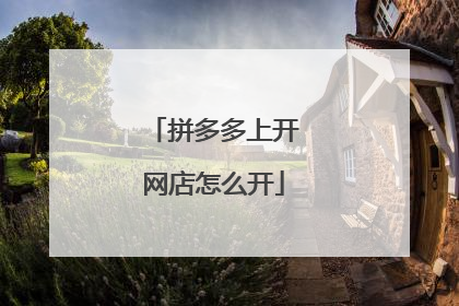 拼多多上开网店怎么开