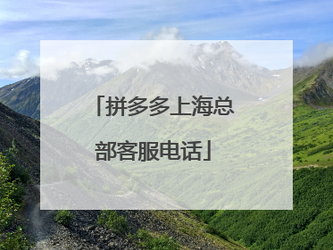 拼多多上海总部客服电话