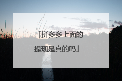 拼多多上面的提现是真的吗