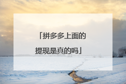 拼多多上面的提现是真的吗