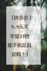 拼多多上9.9元买苹果13智能手机是真是假?