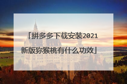 拼多多下载安装2021新版狝猴桃有什么功效