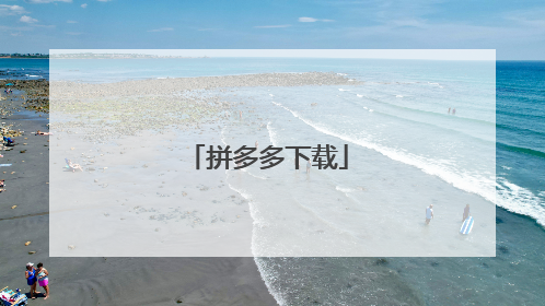 拼多多下载