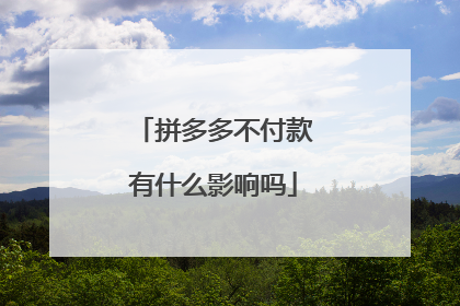拼多多不付款有什么影响吗