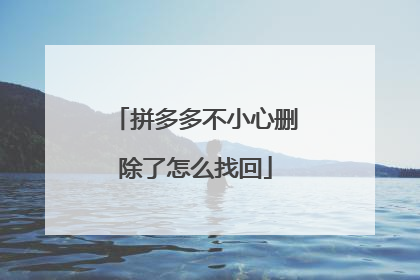 拼多多不小心删除了怎么找回