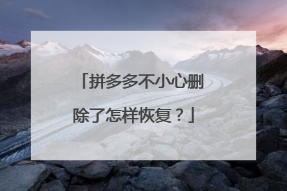 拼多多不小心删除了怎样恢复?