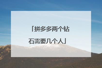 拼多多两个钻石需要几个人