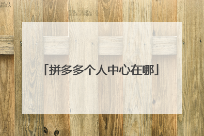 拼多多个人中心在哪