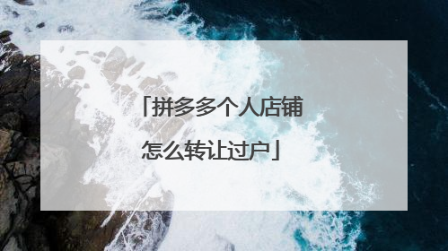 拼多多个人店铺怎么转让过户