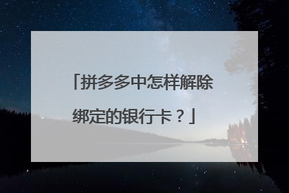 拼多多中怎样解除绑定的银行卡?