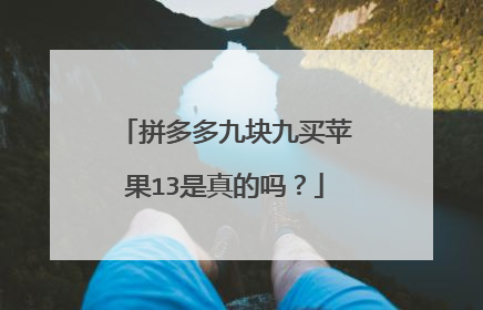 拼多多九块九买苹果13是真的吗?