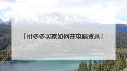 拼多多买家如何在电脑登录