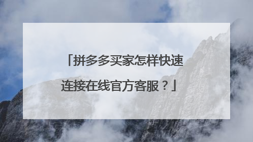 拼多多买家怎样快速连接在线官方客服?