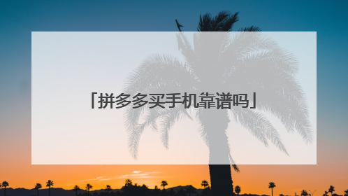 拼多多买手机靠谱吗
