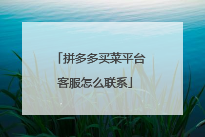 拼多多买菜平台客服怎么联系