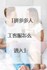 拼多多人工客服怎么进入